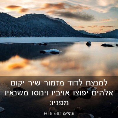 Picture 03 - תהלים 68:1 HEB - למנצח לדוד מזמור שיר יקום - Bible Verse Picture