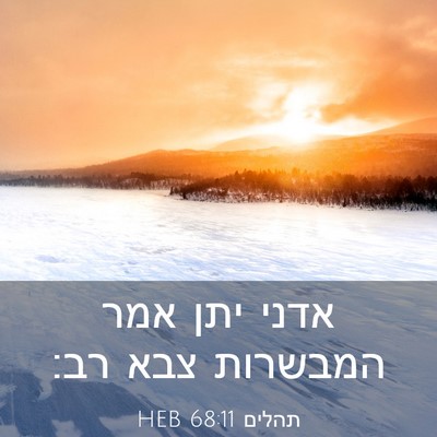 Picture 03 - תהלים 68:11 HEB - אדני יתן אמר המבשרות צבא - Bible Verse Picture