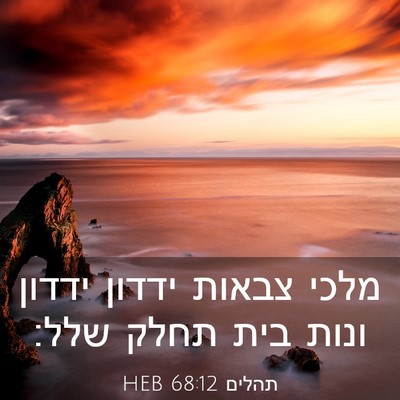 Picture 03 - תהלים 68:12 HEB - מלכי צבאות ידדון ידדון - Bible Verse Picture