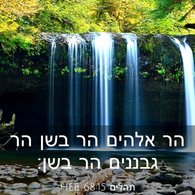 Picture 03 - תהלים 68:15 HEB - הר אלהים הר בשן הר גבננים - Bible Verse Picture