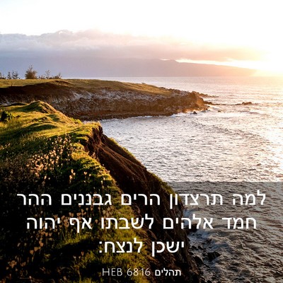 Picture 03 - תהלים 68:16 HEB - למה תרצדון הרים גבננים ההר - Bible Verse Picture