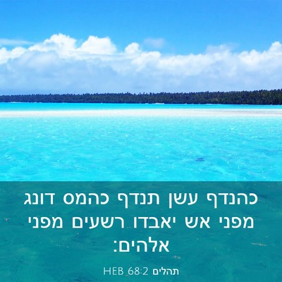 Picture 03 - תהלים 68:2 HEB - כהנדף עשן תנדף כהמס דונג - Bible Verse Picture