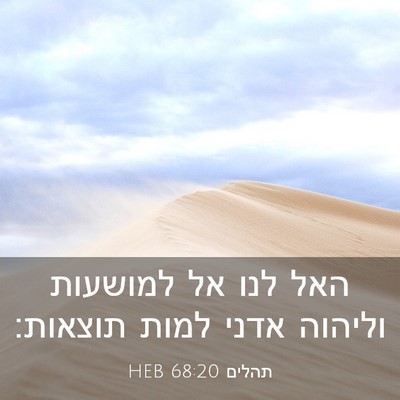 Picture 03 - תהלים 68:20 HEB - האל לנו אל למושעות וליהוה - Bible Verse Picture