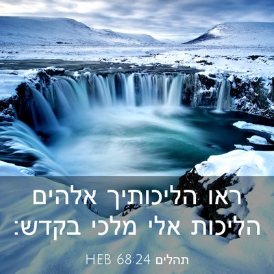 Picture 03 - תהלים 68:24 HEB - ראו הליכותיך אלהים הליכות - Bible Verse Picture