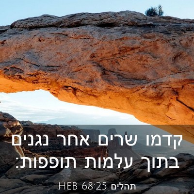 Picture 03 - תהלים 68:25 HEB - קדמו שרים אחר נגנים בתוך - Bible Verse Picture