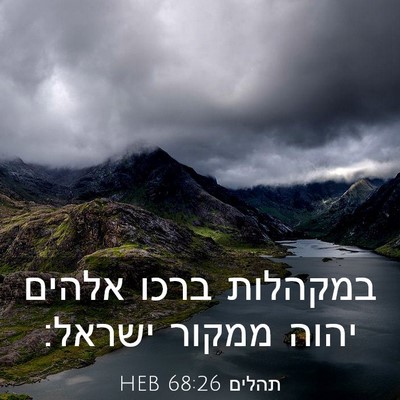 Picture 03 - תהלים 68:26 HEB - במקהלות ברכו אלהים יהוה - Bible Verse Picture