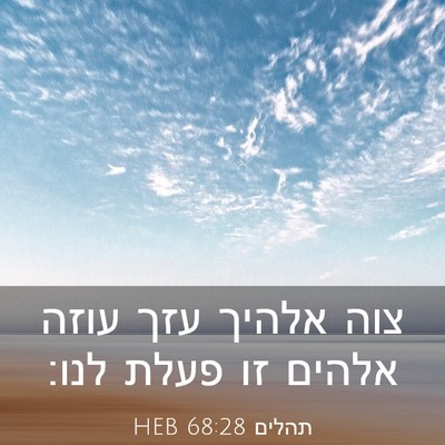 Picture 03 - תהלים 68:28 HEB - צוה אלהיך עזך עוזה אלהים זו - Bible Verse Picture