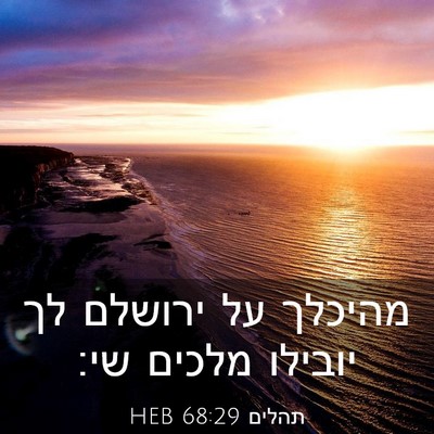 Picture 03 - תהלים 68:29 HEB - מהיכלך על ירושלם לך יובילו - Bible Verse Picture
