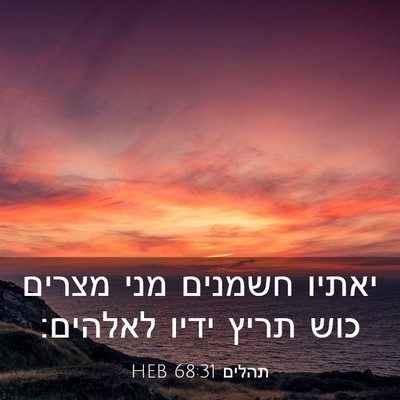 Picture 03 - תהלים 68:31 HEB - יאתיו חשמנים מני מצרים כוש - Bible Verse Picture