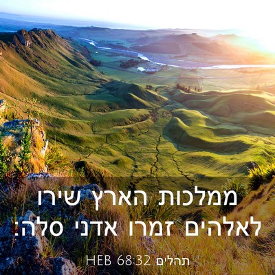 Picture 03 - תהלים 68:32 HEB - ממלכות הארץ שירו לאלהים - Bible Verse Picture