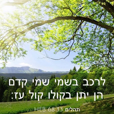 Picture 03 - תהלים 68:33 HEB - לרכב בשמי שמי קדם הן יתן - Bible Verse Picture