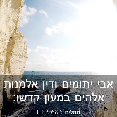Picture 03 - תהלים 68:5 HEB - אבי יתומים ודין אלמנות - Bible Verse Picture