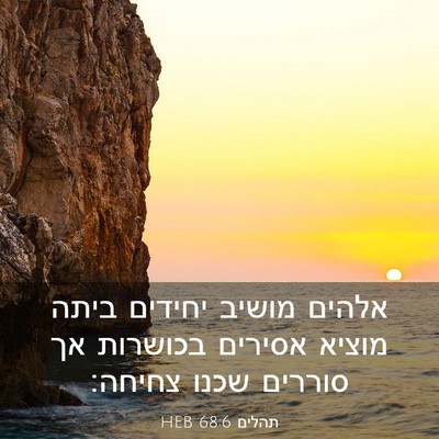 Picture 03 - תהלים 68:6 HEB - אלהים מושיב יחידים ביתה - Bible Verse Picture