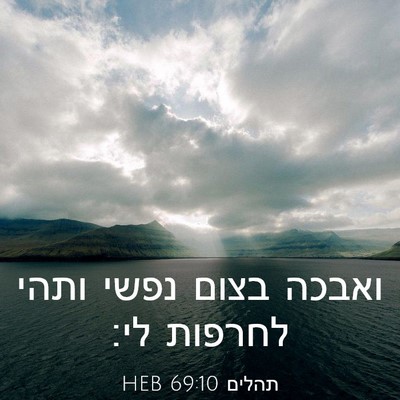 Picture 03 - תהלים 69:10 HEB - ואבכה בצום נפשי ותהי - Bible Verse Picture