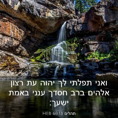 Picture 03 - תהלים 69:13 HEB - ואני תפלתי לך יהוה עת רצון - Bible Verse Picture