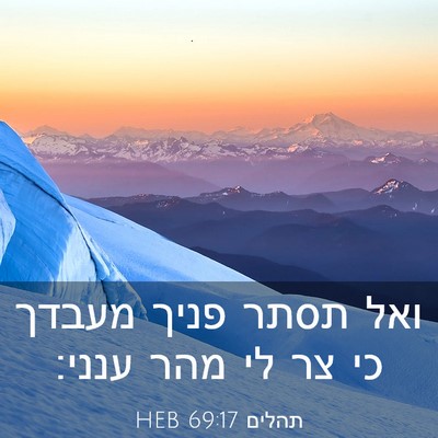 Picture 03 - תהלים 69:17 HEB - ואל תסתר פניך מעבדך כי צר - Bible Verse Picture
