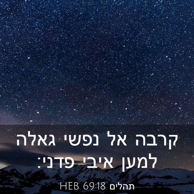 Picture 03 - תהלים 69:18 HEB - קרבה אל נפשי גאלה למען איבי - Bible Verse Picture