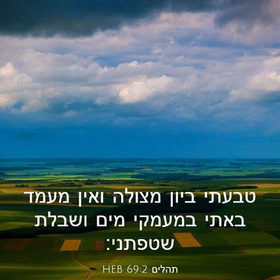 Picture 03 - תהלים 69:2 HEB - טבעתי ביון מצולה ואין מעמד - Bible Verse Picture