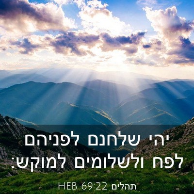 Picture 03 - תהלים 69:22 HEB - יהי שלחנם לפניהם לפח - Bible Verse Picture