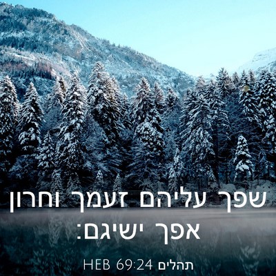 Picture 03 - תהלים 69:24 HEB - שפך עליהם זעמך וחרון אפך - Bible Verse Picture
