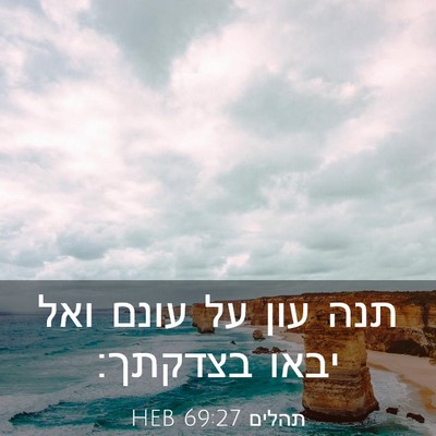 Picture 03 - תהלים 69:27 HEB - תנה עון על עונם ואל יבאו - Bible Verse Picture