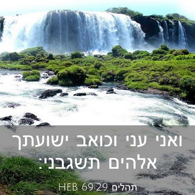 Picture 03 - תהלים 69:29 HEB - ואני עני וכואב ישועתך - Bible Verse Picture
