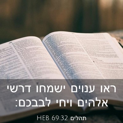 Picture 03 - תהלים 69:32 HEB - ראו ענוים ישמחו דרשי אלהים - Bible Verse Picture