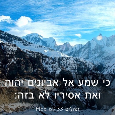Picture 03 - תהלים 69:33 HEB - כי שמע אל אביונים יהוה ואת - Bible Verse Picture