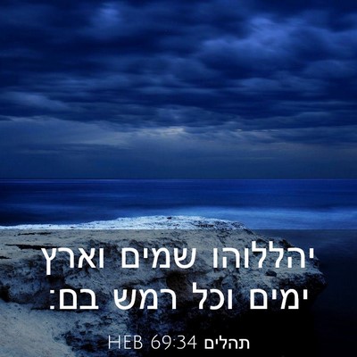 Picture 03 - תהלים 69:34 HEB - יהללוהו שמים וארץ ימים וכל - Bible Verse Picture