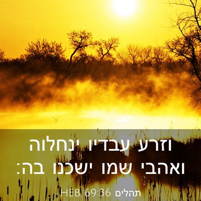 Picture 03 - תהלים 69:36 HEB - וזרע עבדיו ינחלוה ואהבי - Bible Verse Picture