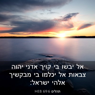 Picture 03 - תהלים 69:6 HEB - אל יבשו בי קויך אדני יהוה - Bible Verse Picture