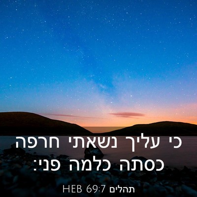 Picture 03 - תהלים 69:7 HEB - כי עליך נשאתי חרפה כסתה - Bible Verse Picture