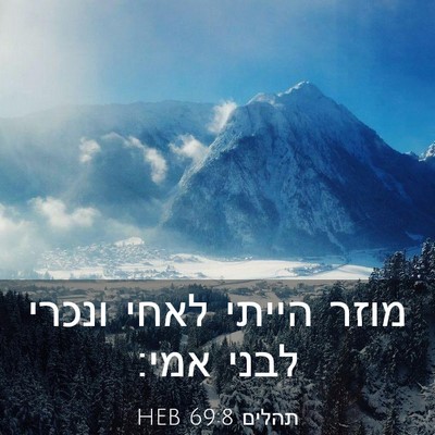 Picture 03 - תהלים 69:8 HEB - מוזר הייתי לאחי ונכרי לבני - Bible Verse Picture