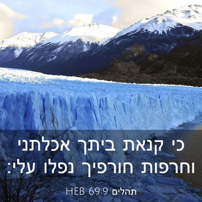 Picture 03 - תהלים 69:9 HEB - כי קנאת ביתך אכלתני וחרפות - Bible Verse Picture