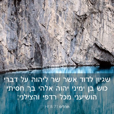 Picture 03 - תהלים 7:1 HEB - שגיון לדוד אשר שר ליהוה על - Bible Verse Picture