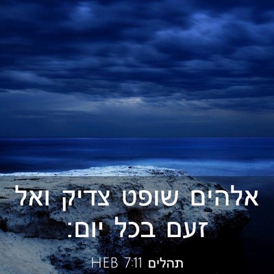 Picture 03 - תהלים 7:11 HEB - אלהים שופט צדיק ואל זעם בכל - Bible Verse Picture