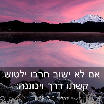 Picture 03 - תהלים 7:12 HEB - אם לא ישוב חרבו ילטוש קשתו - Bible Verse Picture