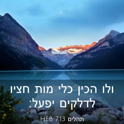 Picture 03 - תהלים 7:13 HEB - ולו הכין כלי מות חציו - Bible Verse Picture