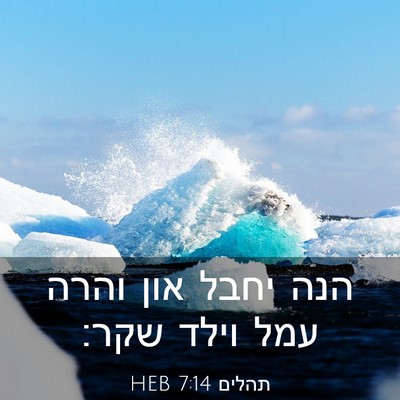 Picture 03 - תהלים 7:14 HEB - הנה יחבל און והרה עמל וילד - Bible Verse Picture