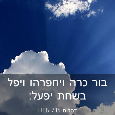 Picture 03 - תהלים 7:15 HEB - בור כרה ויחפרהו ויפל בשחת - Bible Verse Picture