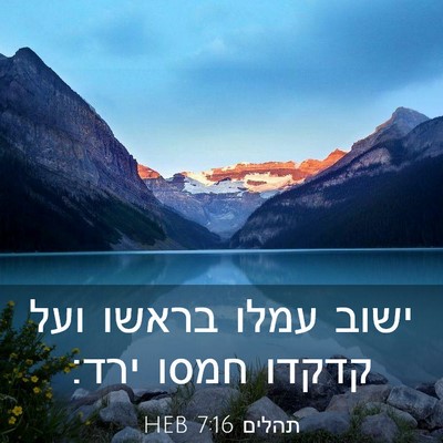 Picture 03 - תהלים 7:16 HEB - ישוב עמלו בראשו ועל קדקדו - Bible Verse Picture