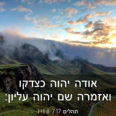 Picture 03 - תהלים 7:17 HEB - אודה יהוה כצדקו ואזמרה שם - Bible Verse Picture