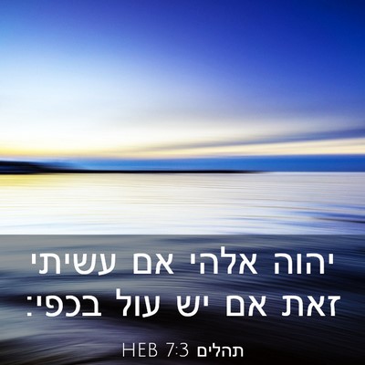 Picture 03 - תהלים 7:3 HEB - יהוה אלהי אם עשיתי זאת אם - Bible Verse Picture