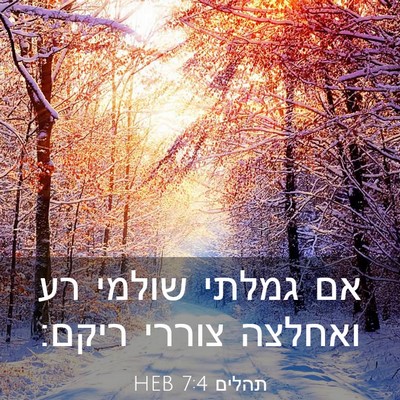 Picture 03 - תהלים 7:4 HEB - אם גמלתי שולמי רע ואחלצה - Bible Verse Picture
