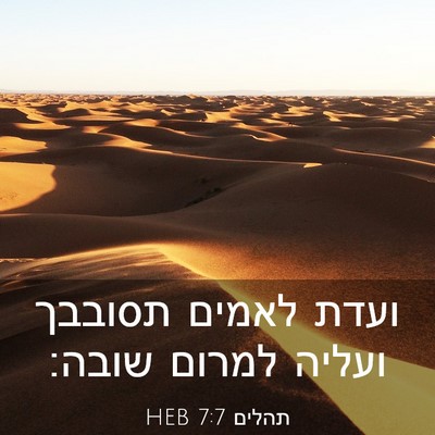 Picture 03 - תהלים 7:7 HEB - ועדת לאמים תסובבך ועליה - Bible Verse Picture