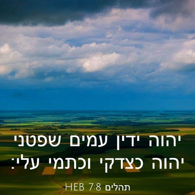 Picture 03 - תהלים 7:8 HEB - יהוה ידין עמים שפטני יהוה - Bible Verse Picture