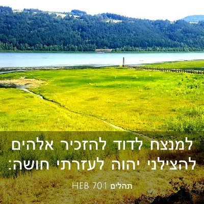 Picture 03 - תהלים 70:1 HEB - למנצח לדוד להזכיר אלהים - Bible Verse Picture