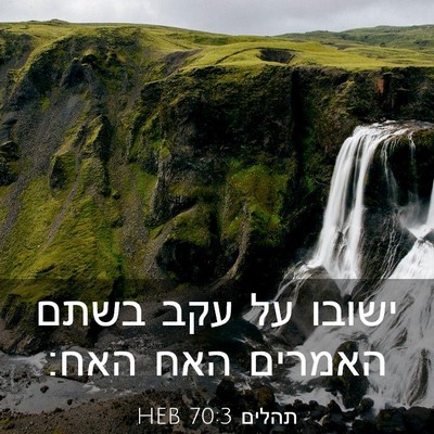Picture 03 - תהלים 70:3 HEB - ישובו על עקב בשתם האמרים - Bible Verse Picture
