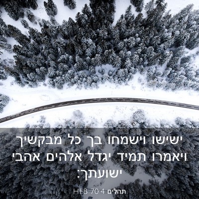 Picture 03 - תהלים 70:4 HEB - ישישו וישמחו בך כל מבקשיך - Bible Verse Picture