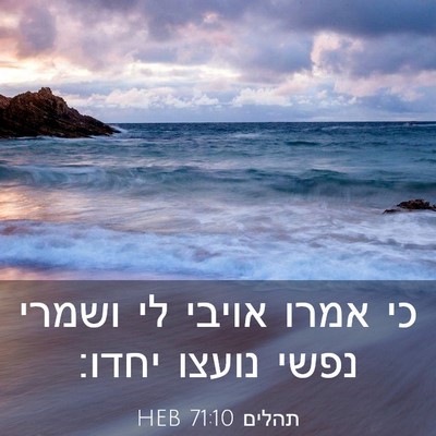 Picture 03 - תהלים 71:10 HEB - כי אמרו אויבי לי ושמרי נפשי - Bible Verse Picture